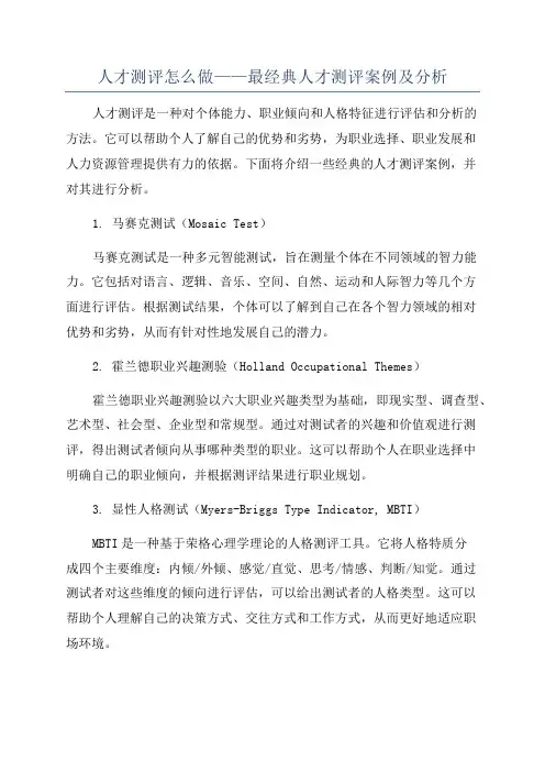 人才测评怎么做——最经典人才测评案例及分析