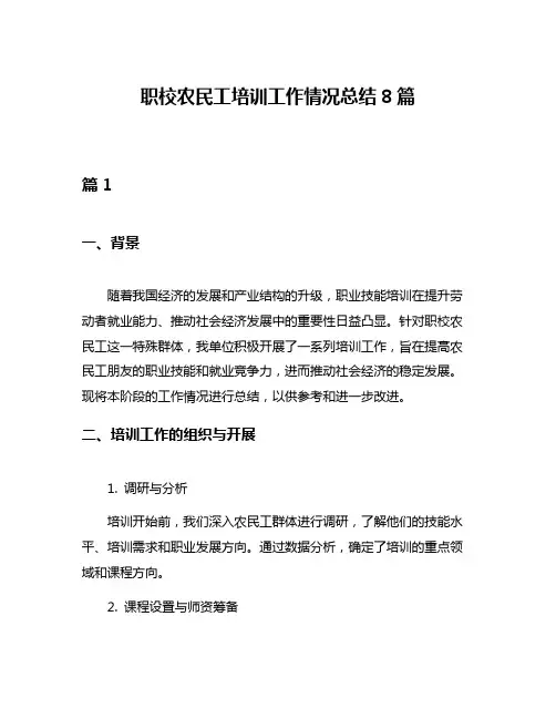 职校农民工培训工作情况总结8篇