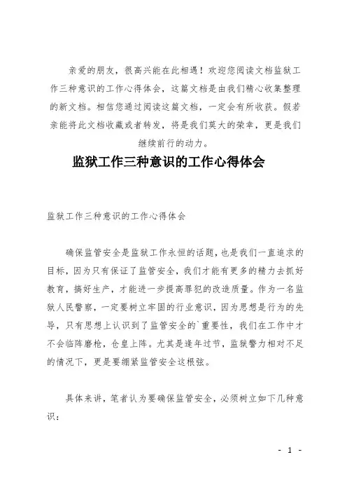 (推荐)监狱工作三种意识的工作心得体会