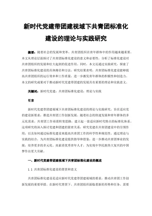 新时代党建带团建视域下共青团标准化建设的理论与实践研究
