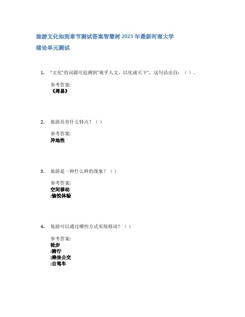 旅游文化知到章节答案智慧树2023年河南大学