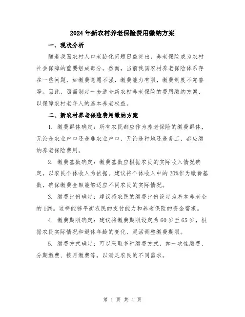 2024年新农村养老保险费用缴纳方案