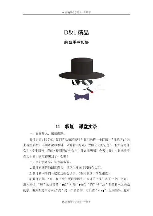 DL最新小学语文一年级下册11 彩虹  课堂实录