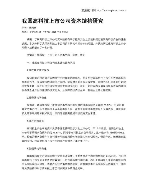 我国高科技上市公司资本结构研究