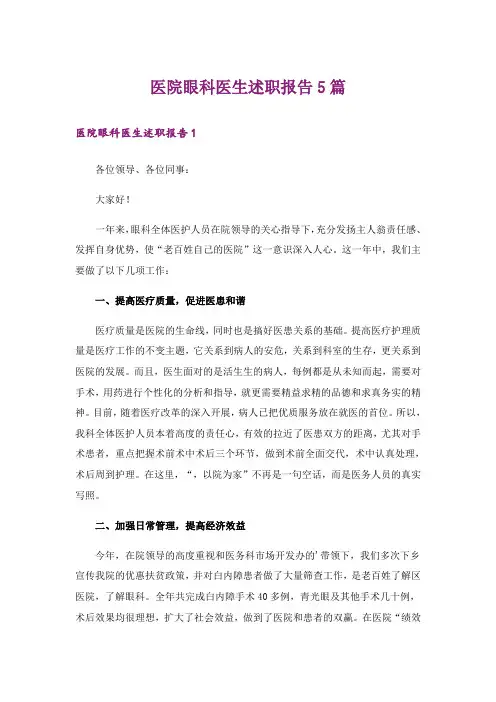医院眼科医生述职报告5篇