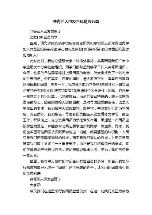 共青团入团发言稿精选五篇