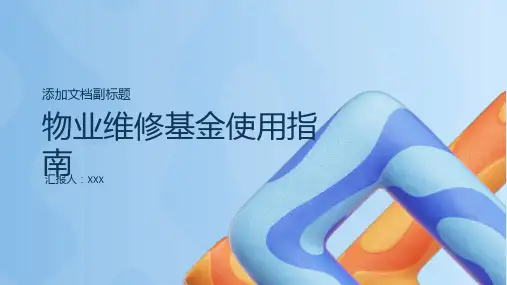 物业维修基金使用指南