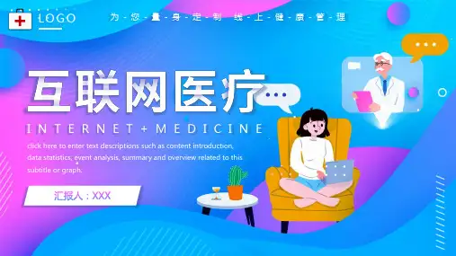 线上互联网医疗动态PPT模板