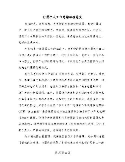 社团个人工作总结标准范文(6篇)