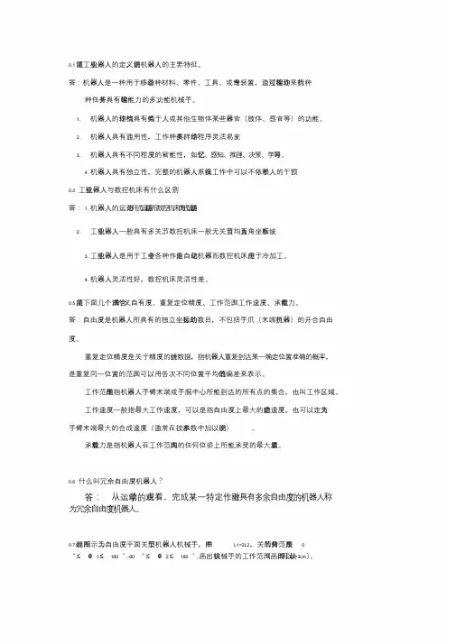 机器人技术基础(课后习题答案)课件-新版.doc