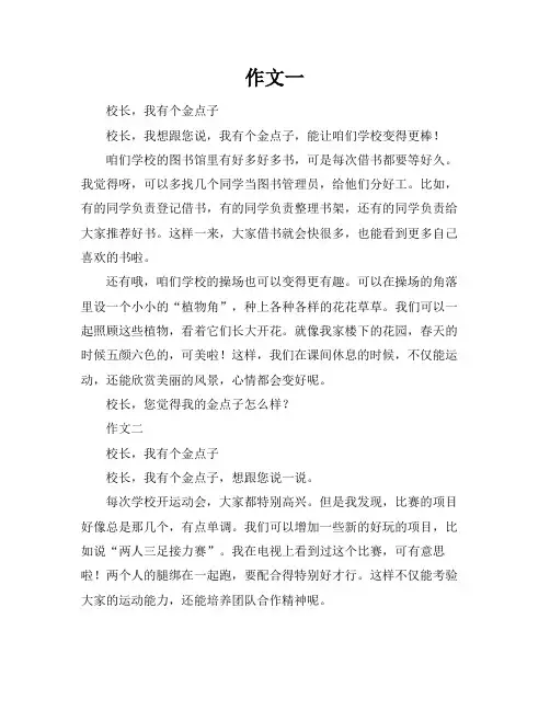 校长,我有个金点子作文600字以上