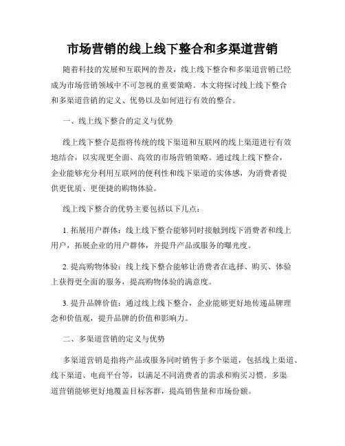 市场营销的线上线下整合和多渠道营销