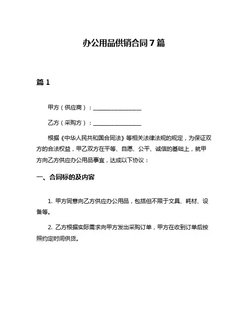 办公用品供销合同7篇