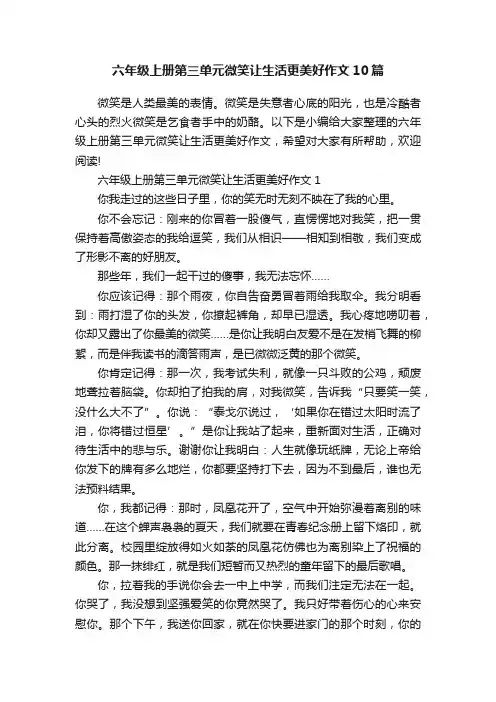 六年级上册第三单元微笑让生活更美好作文10篇