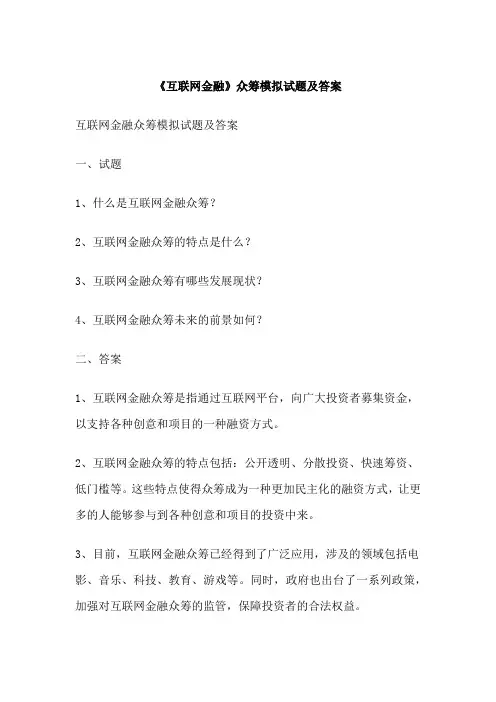 《互联网金融》众筹模拟试题及答案