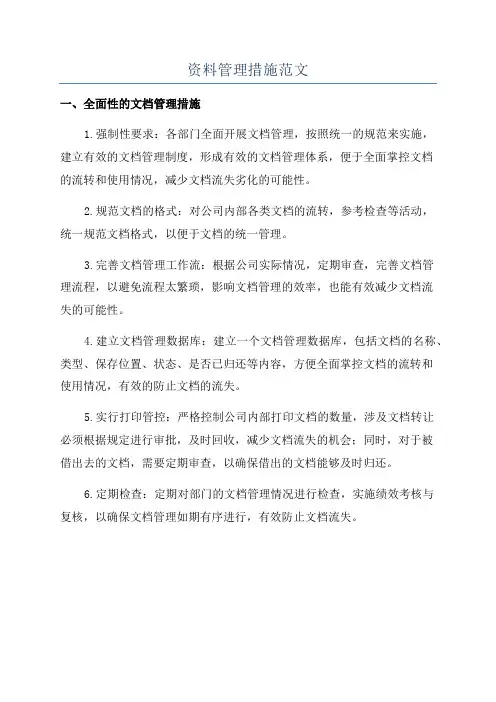 资料管理措施范文