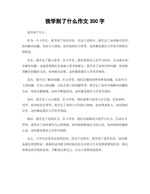 我学到了什么作文300字