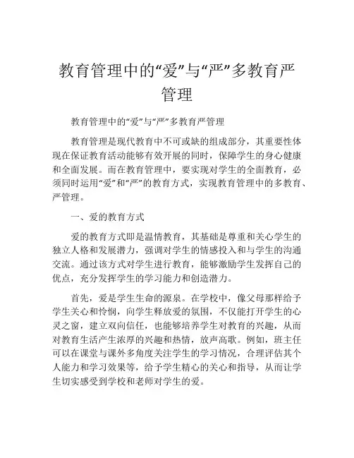 教育管理中的“爱”与“严”多教育严管理