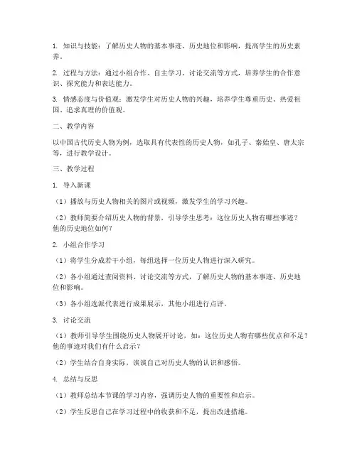 历史人物教学设计方案