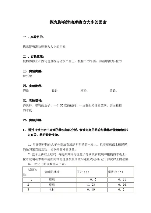 影响滑动摩擦力大小因素的实验