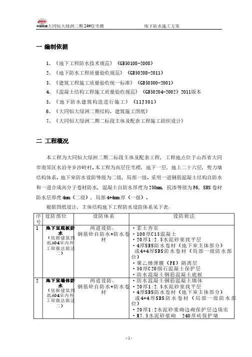 施工方案   大同恒大绿洲二期24#住宅楼--地下防水施工方案(18P)