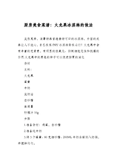 厨房美食菜谱：火龙果冰淇淋的做法