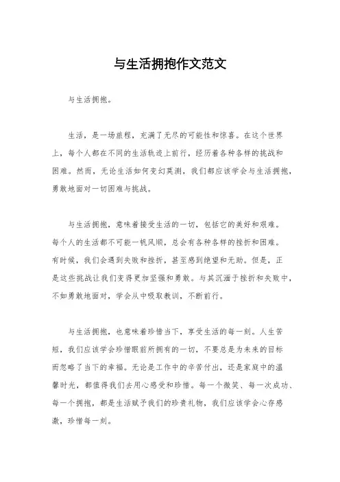 与生活拥抱作文范文