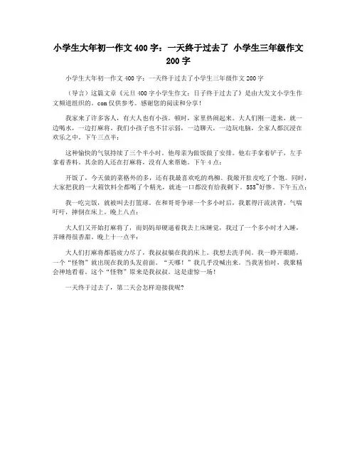 小学生大年初一作文400字：一天终于过去了 小学生三年级作文200字