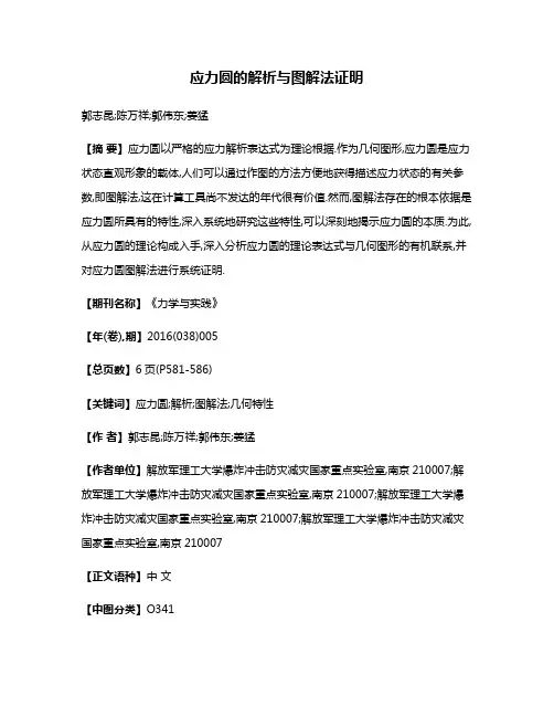 应力圆的解析与图解法证明