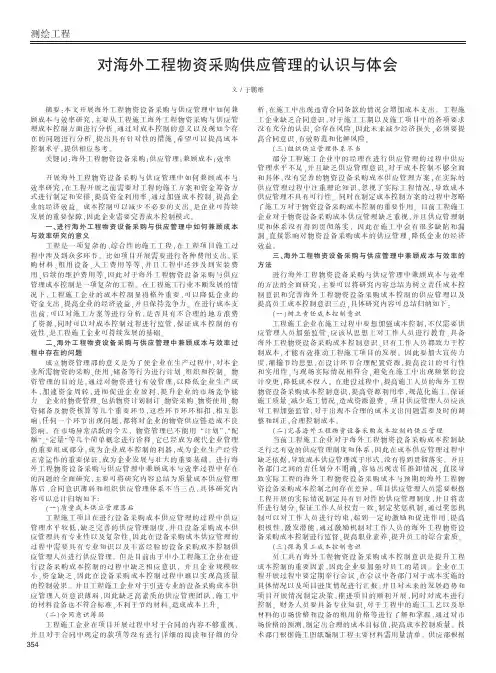 对海外工程物资采购供应管理的认识与体会