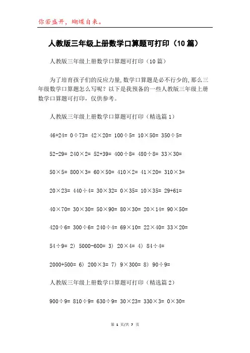 人教版三年级上册数学口算题可打印(10篇)