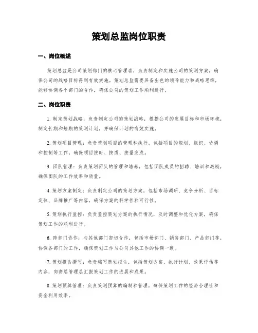 策划总监岗位职责