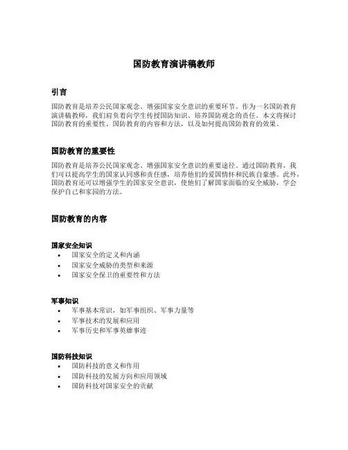 国防教育演讲稿教师