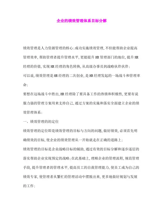 企业的绩效管理体系目标分解