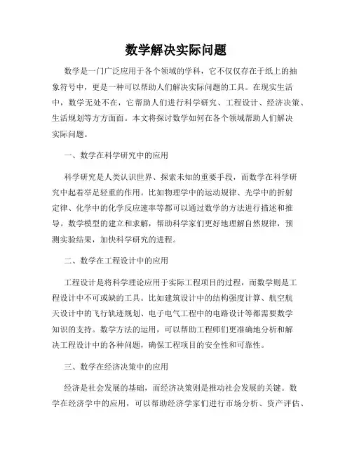 数学解决实际问题