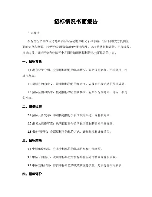 招标情况书面报告