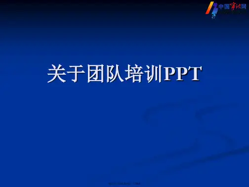 团队培训PPT课件