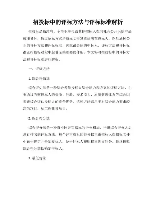 招投标中的评标方法与评标标准解析