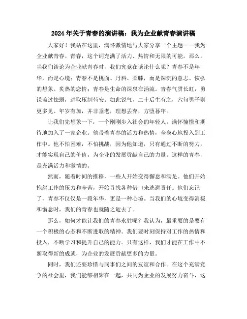 2024年关于青春的演讲稿：我为企业献青春演讲稿