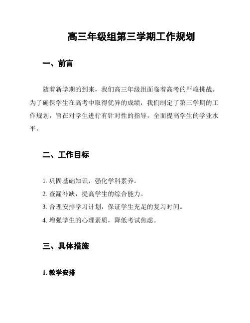 高三年级组第三学期工作规划