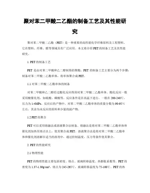 聚对苯二甲酸二乙酯的制备工艺及其性能研究