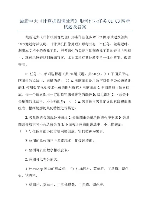最新电大《计算机图像处理》形考作业任务01-03网考试题及答案