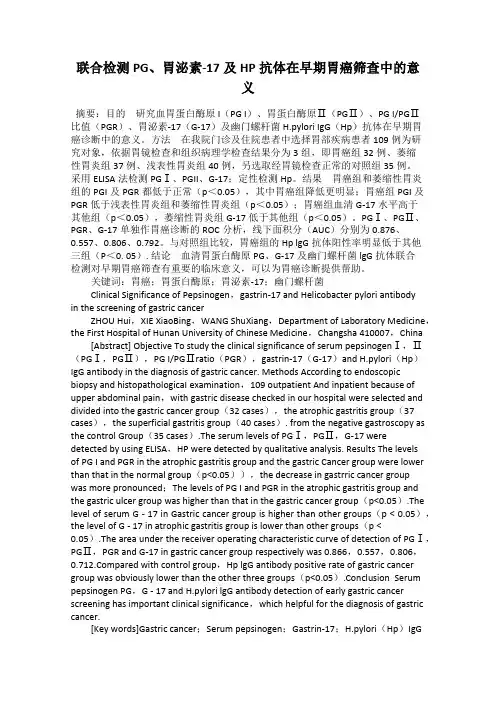 联合检测PG、胃泌素-17及HP抗体在早期胃癌筛查中的意义
