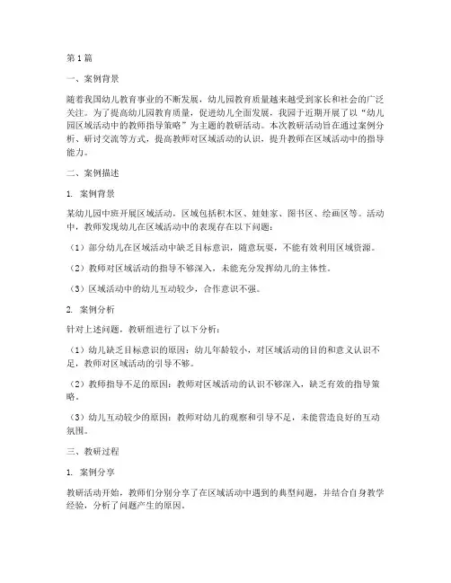 幼儿园教研案例报告(3篇)