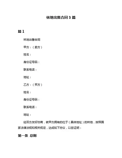 林地出售合同3篇