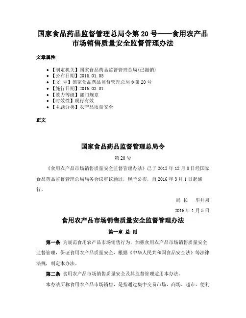 国家食品药品监督管理总局令第20号——食用农产品市场销售质量安全监督管理办法