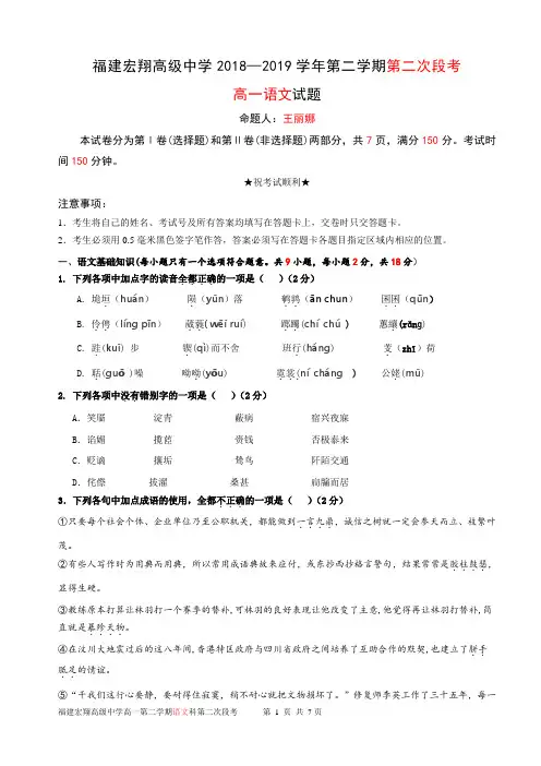 福建宏翔高级中学2018—2019学年第二学期第二次段考高一语文试题 (无答案)