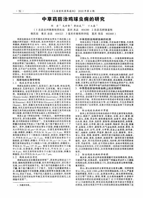 中草药防治鸡球虫病的研究