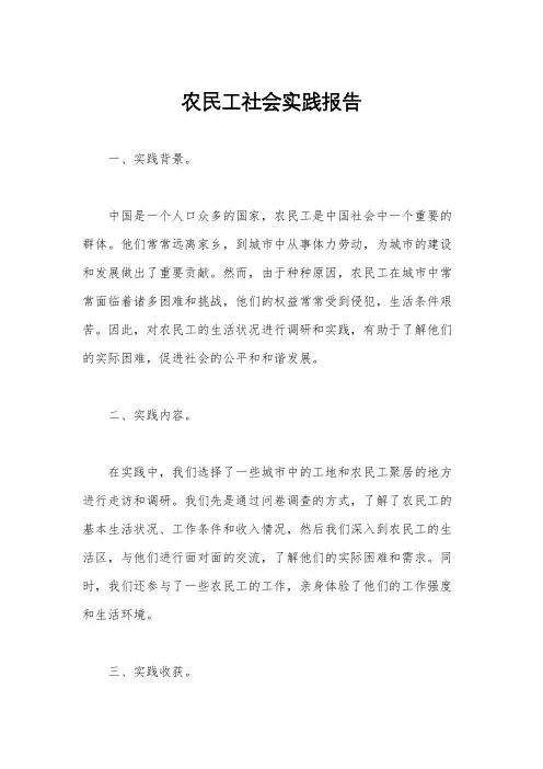 农民工社会实践报告