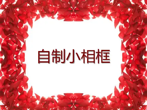 人美版(五下)美术优秀课件： 自制小相框PPT(24页)